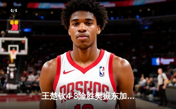 王楚钦4-3险胜樊振东加冕沙特大满贯 国乒包揽男女单打冠军 - 4