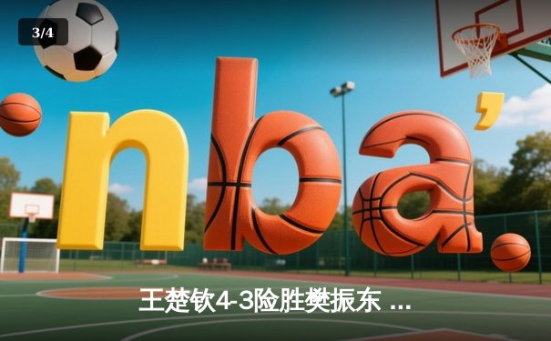 王楚钦4-3险胜樊振东 首夺世界杯男单冠军 - 3