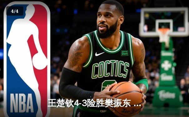 王楚钦4-3险胜樊振东 首夺世界杯男单冠军 - 4