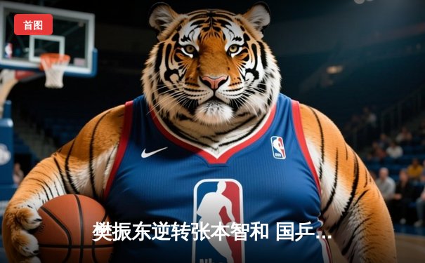 樊振东逆转张本智和 国乒包揽WTT世界杯男单冠亚军