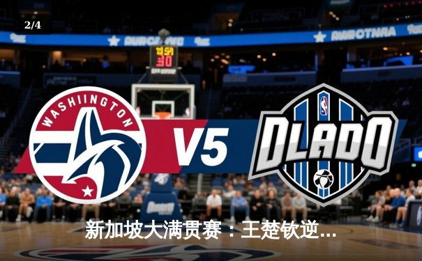 新加坡大满贯赛：王楚钦逆转张本智和晋级四强，中日对决再现经典逆转 - 2