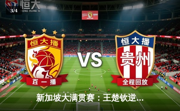 新加坡大满贯赛：王楚钦逆转张本智和晋级四强，中日对决再现经典逆转 - 3