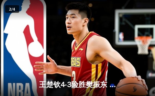 王楚钦4-3险胜樊振东 首夺WTT沙特大满贯男单桂冠 - 2