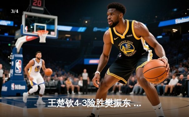 王楚钦4-3险胜樊振东 首夺WTT沙特大满贯男单桂冠 - 3