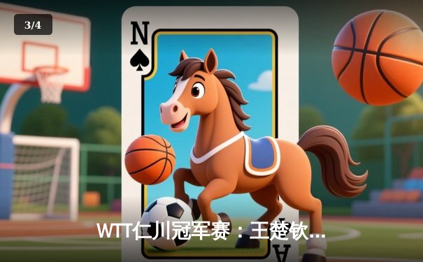 WTT仁川冠军赛：王楚钦4-1逆转梁靖崑夺冠，国乒包揽男女单打冠军 - 3