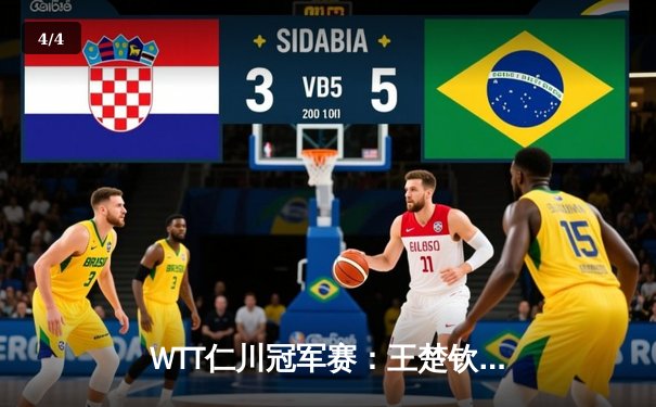 WTT仁川冠军赛：王楚钦4-1逆转梁靖崑夺冠，国乒包揽男女单打冠军 - 4