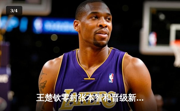 王楚钦零封张本智和晋级新加坡大满贯四强 国乒提前锁定男单决赛席位 - 3