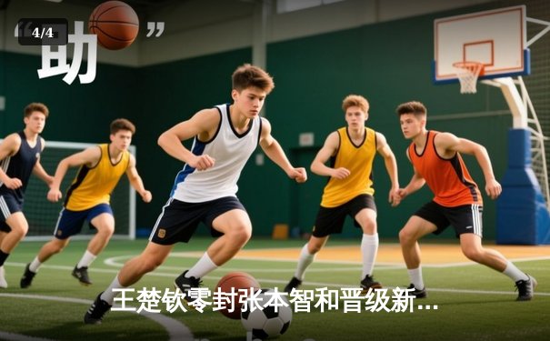 王楚钦零封张本智和晋级新加坡大满贯四强 国乒提前锁定男单决赛席位 - 4