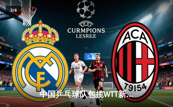 中国乒乓球队包揽WTT新加坡大满贯男女单打冠军，王楚钦孙颖莎强势登顶 - 3