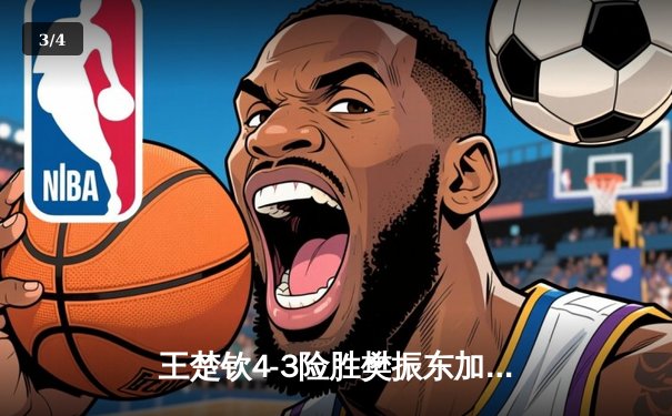 王楚钦4-3险胜樊振东加冕世界杯 国乒新生代扛起大旗 - 3