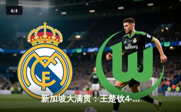 新加坡大满贯：王楚钦4-1逆转梁靖崑夺冠 国乒包揽男单冠亚军 - 4