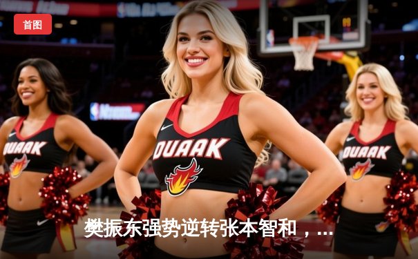 樊振东强势逆转张本智和，国乒锁定WTT冠军赛男单金牌