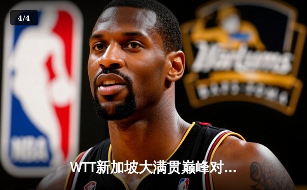 WTT新加坡大满贯巅峰对决：王楚钦4-2力克樊振东首度加冕男单冠军 - 4