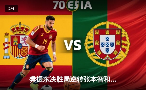 樊振东决胜局逆转张本智和 勇夺WTT冠军赛男单桂冠 - 2