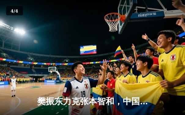 樊振东力克张本智和，中国男乒团体赛再夺世界杯冠军 - 4