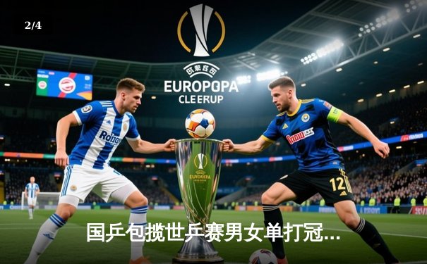 国乒包揽世乒赛男女单打冠亚军，马龙与孙颖莎分别卫冕成功 - 2