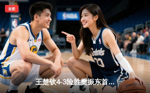 王楚钦4-3险胜樊振东首夺世界杯男单冠军，马龙逆转林高远获季军