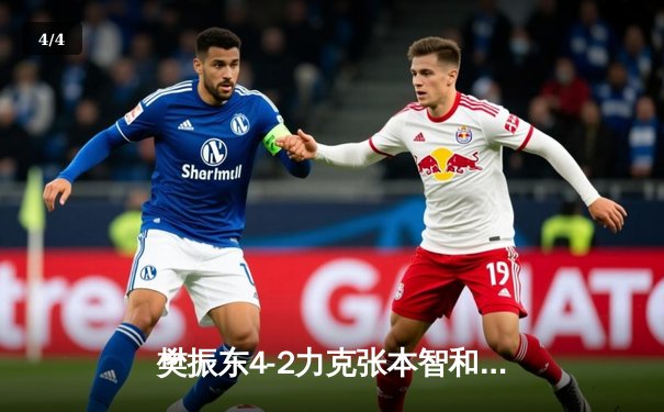 樊振东4-2力克张本智和 卫冕世界杯男单冠军 - 4