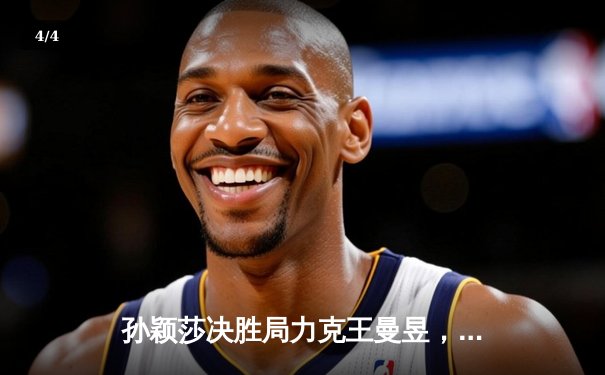 孙颖莎决胜局力克王曼昱，WTT新加坡大满贯女单决赛上演巅峰对决 - 4