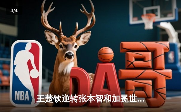 王楚钦逆转张本智和加冕世界杯，国乒包揽男女单打冠亚军 - 4