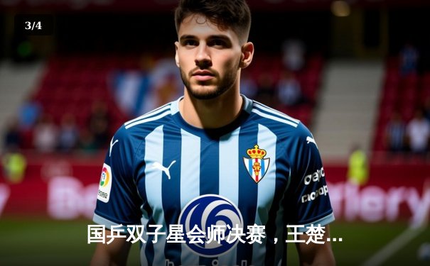 国乒双子星会师决赛，王楚钦险胜樊振东加冕WTT冠军赛男单桂冠 - 3