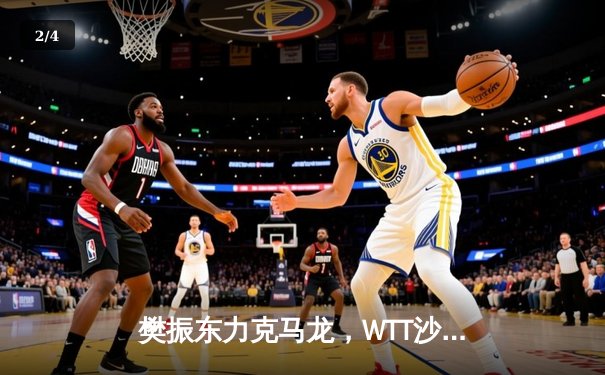 樊振东力克马龙，WTT沙特大满贯男单决赛上演巅峰对决 - 2