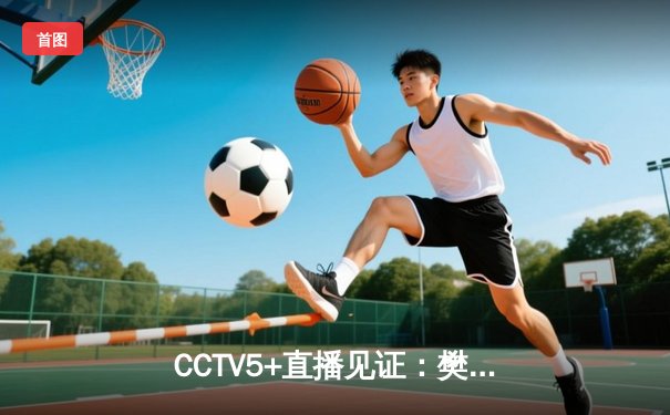 CCTV5+直播见证：樊振东惊天逆转马龙，七局鏖战问鼎WTT冠军赛
