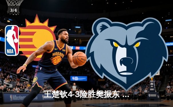 王楚钦4-3险胜樊振东 首夺世界杯男单冠军 国乒包揽澳门站冠亚军 - 3