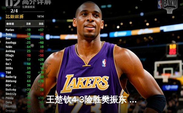 王楚钦4-3险胜樊振东 首夺WTT中国大满贯男单桂冠 - 2