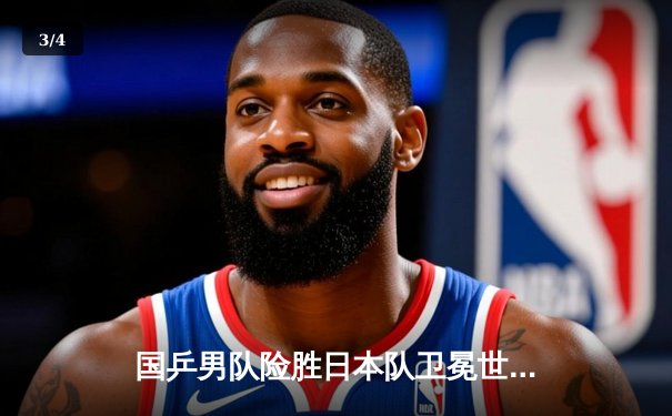 国乒男队险胜日本队卫冕世乒赛，王楚钦决胜局力挽狂澜 - 3