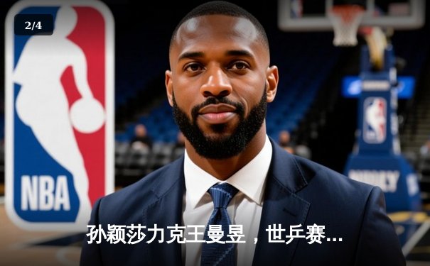 孙颖莎力克王曼昱，世乒赛女单决赛上演巅峰对决 - 2