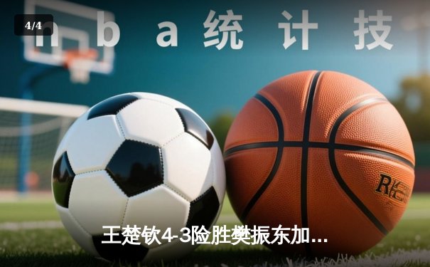 王楚钦4-3险胜樊振东加冕世界杯 新生代扛起国乒大旗 - 4