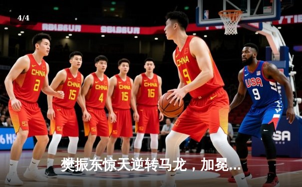 樊振东惊天逆转马龙，加冕WTT新加坡大满贯男单桂冠 - 4