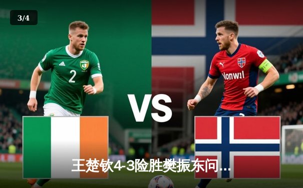 王楚钦4-3险胜樊振东问鼎WTT冠军赛，国乒新生代扛起大旗 - 3