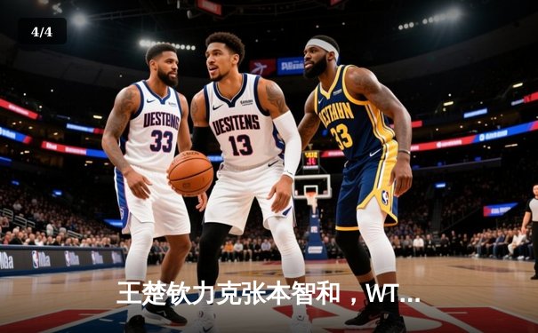 王楚钦力克张本智和，WTT沙特大满贯男单决赛上演巅峰对决 - 4