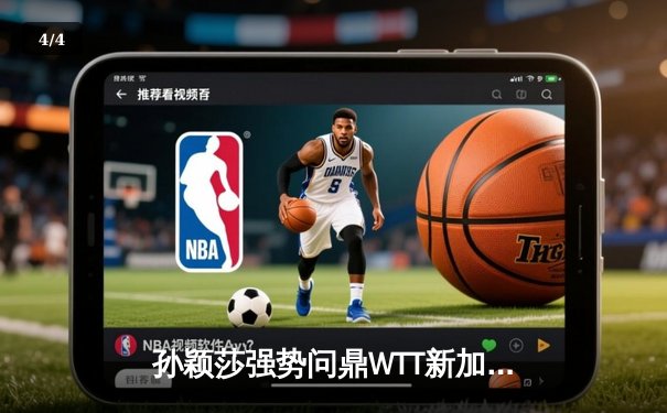 孙颖莎强势问鼎WTT新加坡大满贯女单冠军，王楚钦鏖战七局登顶男单之巅 - 4