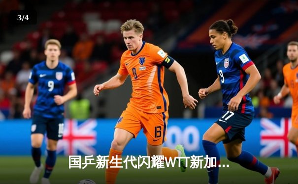 国乒新生代闪耀WTT新加坡大满贯，王楚钦、孙颖莎强势问鼎单打冠军 - 3