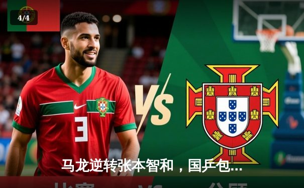 马龙逆转张本智和，国乒包揽WTT大满贯男单四强席位 - 4