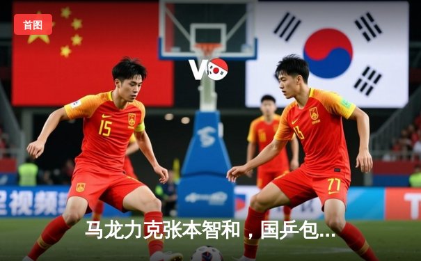 马龙力克张本智和，国乒包揽WTT沙特大满贯男单冠亚军