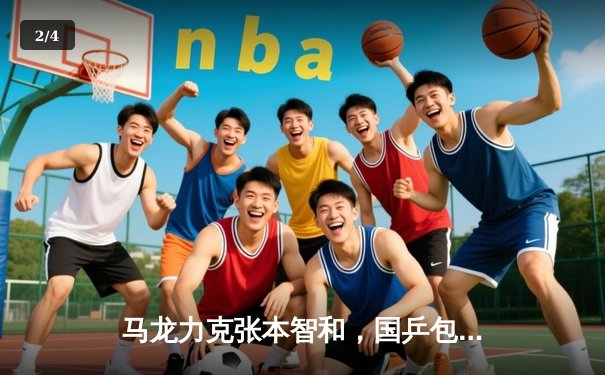 马龙力克张本智和，国乒包揽WTT沙特大满贯男单冠亚军 - 2