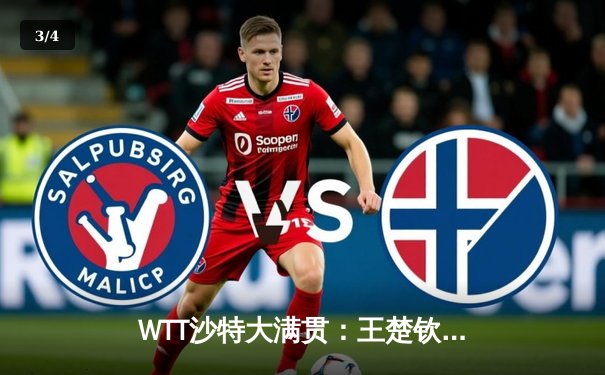 WTT沙特大满贯：王楚钦逆转张本智和晋级四强，国乒男单强势包揽 - 3