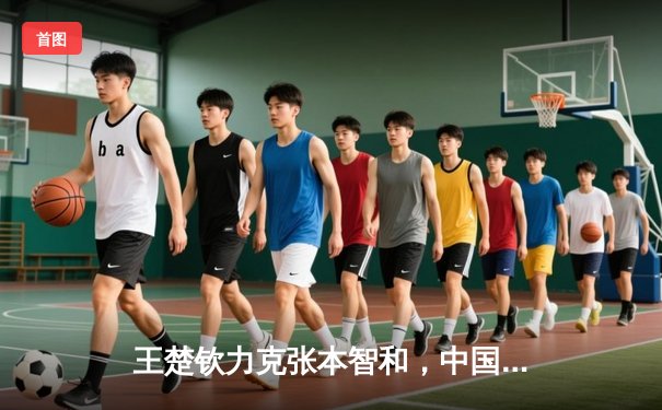 王楚钦力克张本智和，中国队包揽WTT男子世界杯冠亚军