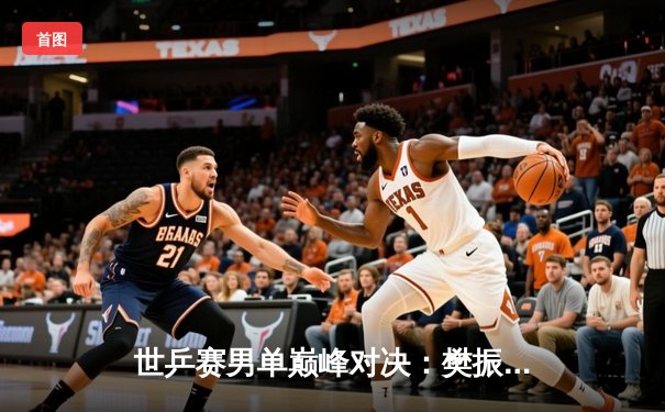 世乒赛男单巅峰对决：樊振东4-3险胜马龙成就三连冠伟业