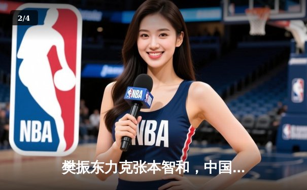 樊振东力克张本智和，中国男乒包揽WTT总决赛冠亚军 - 2