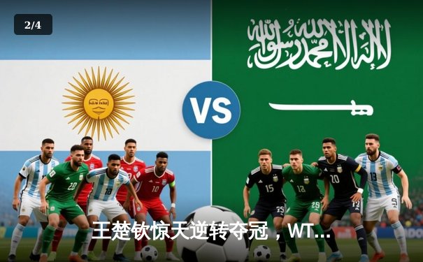 王楚钦惊天逆转夺冠，WTT新加坡大满贯男单决赛上演巅峰对决 - 2