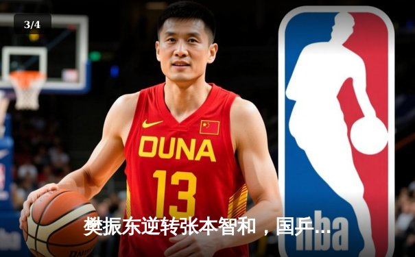 樊振东逆转张本智和，国乒男单强势会师WTT世界杯决赛 - 3