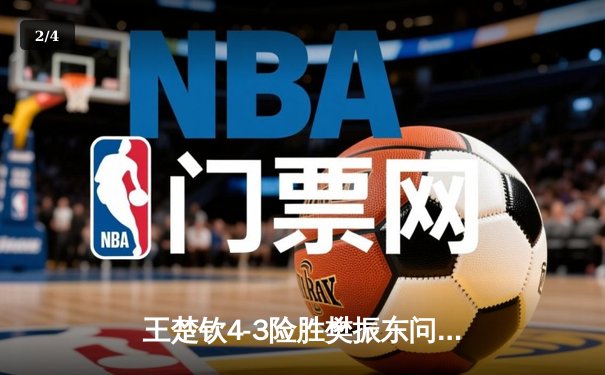 王楚钦4-3险胜樊振东问鼎WTT男子世界杯，新生代王者加冕 - 2