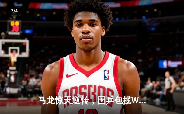 马龙惊天逆转，国乒包揽WTT世界杯男单冠亚军 - 2