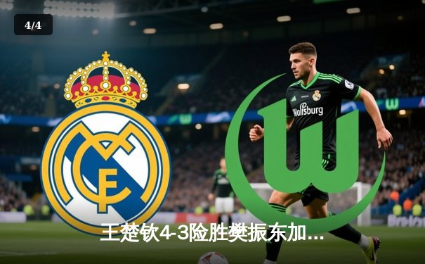 王楚钦4-3险胜樊振东加冕世界杯 新生代王者首度封王 - 4