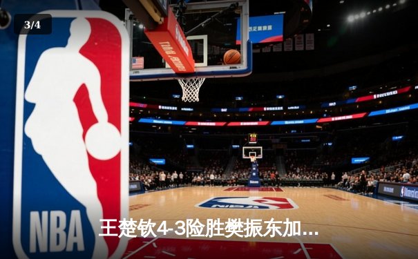 王楚钦4-3险胜樊振东加冕世界杯冠军，七局鏖战见证新时代开启 - 3